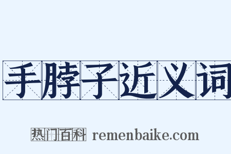 手脖子近义词是什么意思的图片
